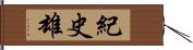 紀史雄 Hand Scroll