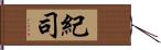 紀司 Hand Scroll