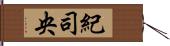 紀司央 Hand Scroll