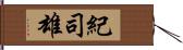紀司雄 Hand Scroll