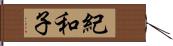 紀和子 Hand Scroll