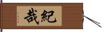 紀哉 Hand Scroll