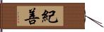 紀善 Hand Scroll