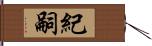 紀嗣 Hand Scroll