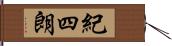 紀四朗 Hand Scroll