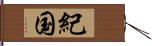 紀国 Hand Scroll