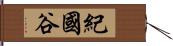 紀國谷 Hand Scroll