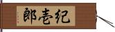 紀壱郎 Hand Scroll