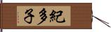 紀多子 Hand Scroll