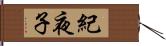 紀夜子 Hand Scroll