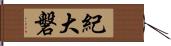 紀大磐 Hand Scroll