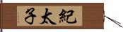 紀太子 Hand Scroll