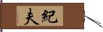 紀夫 Hand Scroll