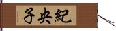 紀央子 Hand Scroll