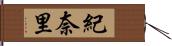 紀奈里 Hand Scroll