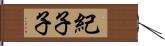 紀子子 Hand Scroll