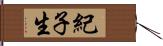 紀子生 Hand Scroll