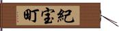 紀宝町 Hand Scroll