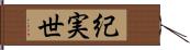 紀実世 Hand Scroll