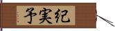 紀実予 Hand Scroll