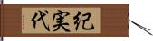 紀実代 Hand Scroll