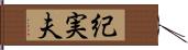 紀実夫 Hand Scroll