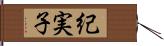 紀実子 Hand Scroll