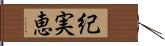 紀実恵 Hand Scroll