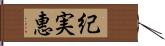 紀実惠 Hand Scroll