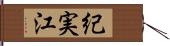 紀実江 Hand Scroll