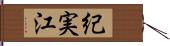 紀実江 Hand Scroll