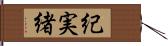 紀実緒 Hand Scroll