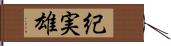 紀実雄 Hand Scroll