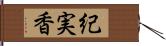 紀実香 Hand Scroll