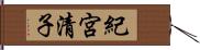紀宮清子 Hand Scroll