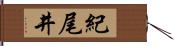 紀尾井 Hand Scroll