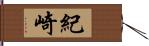 紀崎 Hand Scroll