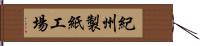 紀州製紙工場 Hand Scroll