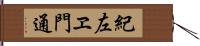 紀左ヱ門通 Hand Scroll