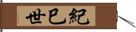 紀巳世 Hand Scroll