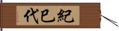 紀巳代 Hand Scroll