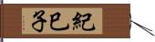 紀巳子 Hand Scroll