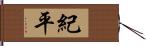 紀平 Hand Scroll