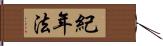 紀年法 Hand Scroll