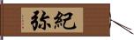 紀弥 Hand Scroll