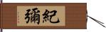 紀彌 Hand Scroll