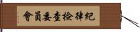 紀律檢查委員會 Hand Scroll