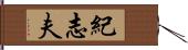 紀志夫 Hand Scroll