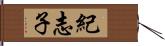 紀志子 Hand Scroll