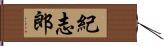 紀志郎 Hand Scroll